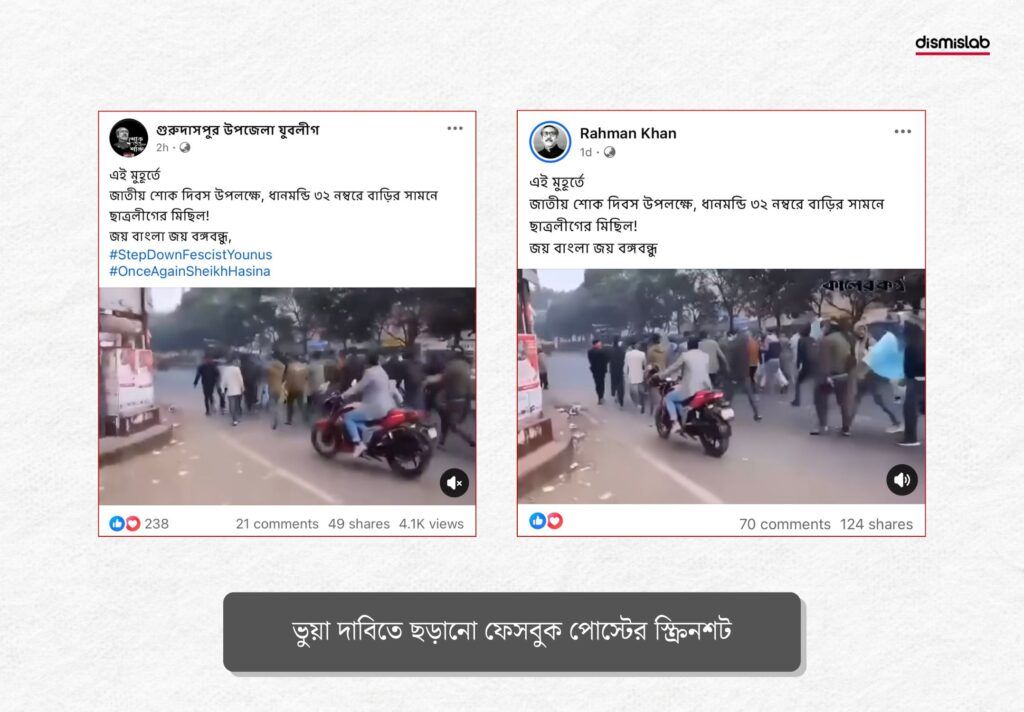 শোক দিবসে মিছিলের দাবিটি ভুয়া
