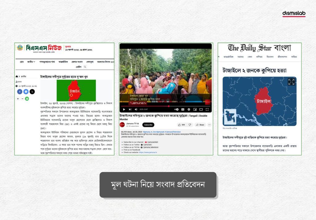 টাঙ্গাইলে যুবলীগ নেতা হত্যা নিয়ে সংবাদ প্রতিবেদন - ফ্যাক্টচেক