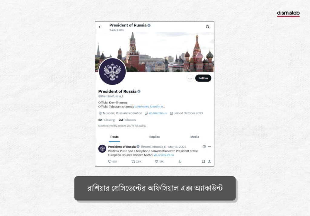 রাশিয়ার প্রেসিডেন্টের অফিসিয়াল এক্স অ্যাকাউন্ট