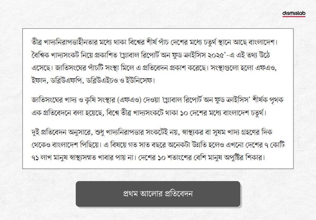 খাদ্যনিরাপত্তাহীনতা নিয়ে প্রথম আলোর রিপোর্ট