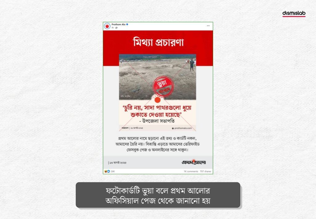 সাদা পাথর চুরি নিয়ে প্রথম আলোর ভুয়া ফটোকার্ড প্রচার
