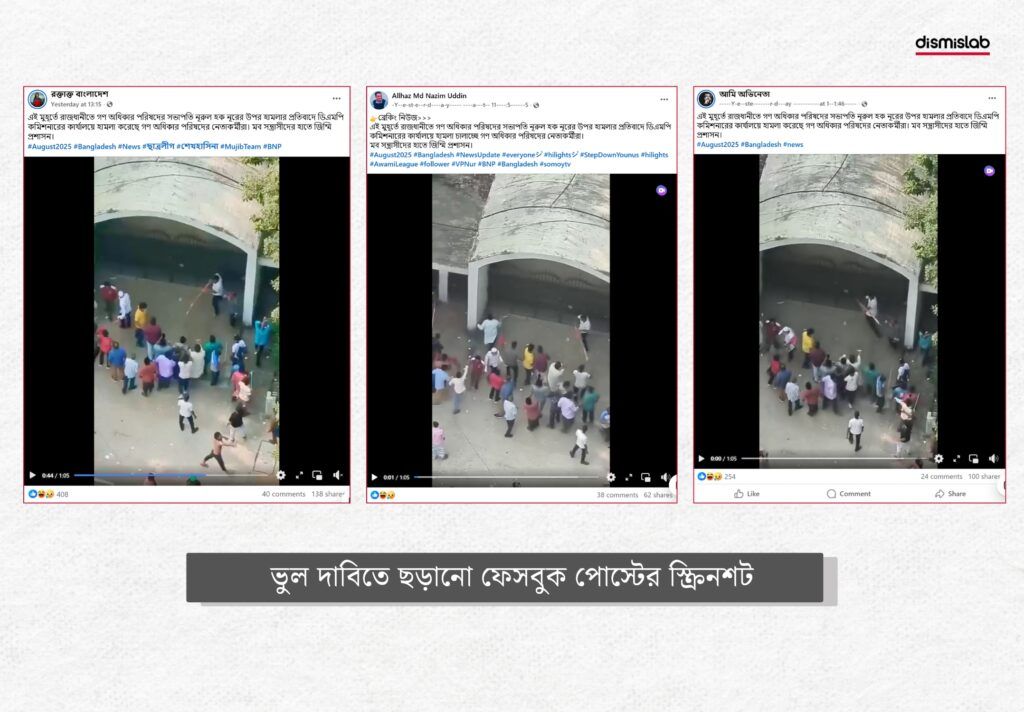 গণ অধিকার পরিষদের নেতাকর্মীরা ডিএমপি কার্যালয় ভাঙচুর করেছে দাবিতে ছড়ানো ভিডিওটি মূলত ২০২৩ সালে প্রধান বিচারপতির বাসভবনে হামলার