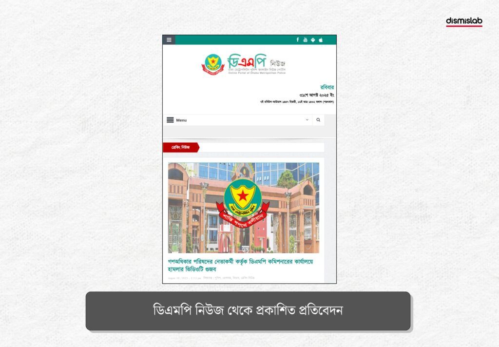 ডিএমপি নিউজের একটি প্রতিবেদনে বলা হয় ভিডিওটি পুরোনো এবং এটি ডিএমপি অফিসে ভাঙচুরের দৃশ্য নয়