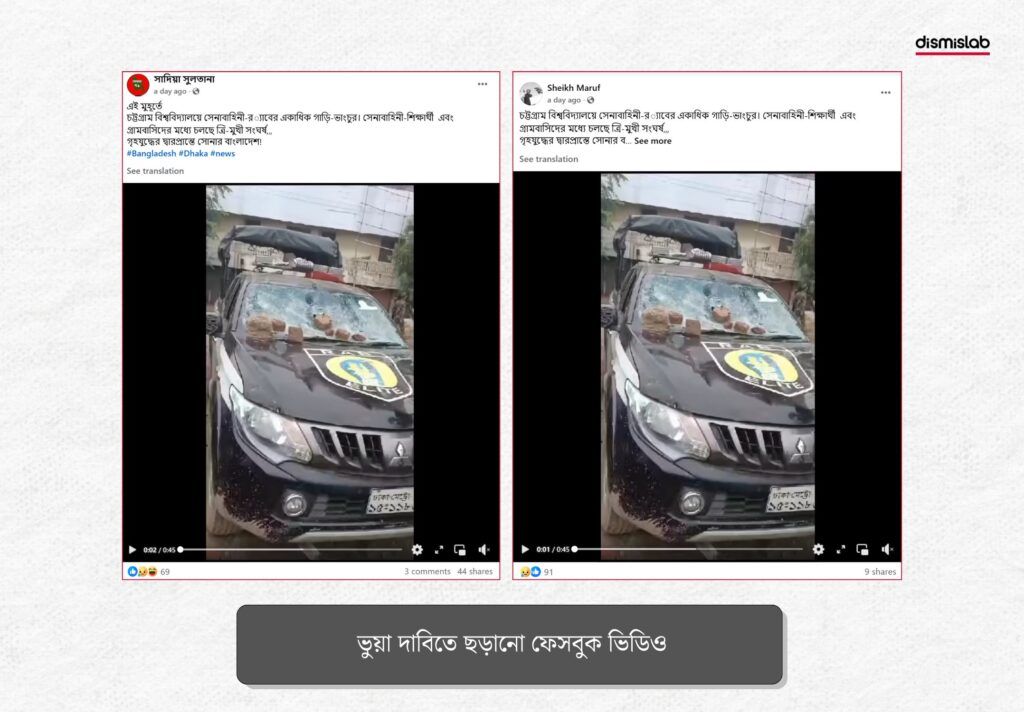 চট্টগ্রাম বিশ্ববিদ্যালয় সংঘর্ষ ভিডিও ফ্যাক্টচেক