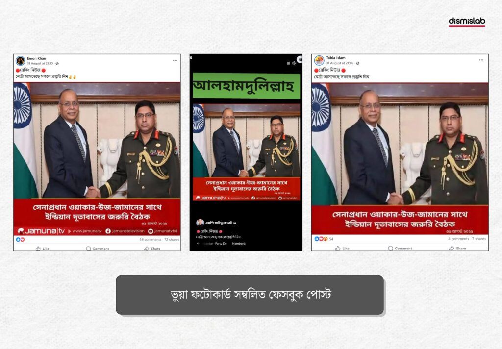 জেনারেল ওয়াকার-উজ-জামানকে জড়িয়ে যমুনা টিভির নামে ভুয়া ফটোকার্ড প্রচার