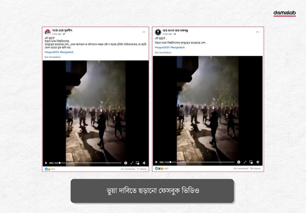 ইন্দোনেশিয়ার ভিডিও ঢাকা বিশ্ববিদ্যালয়ের বলে প্রচার - ফ্যাক্টচেক