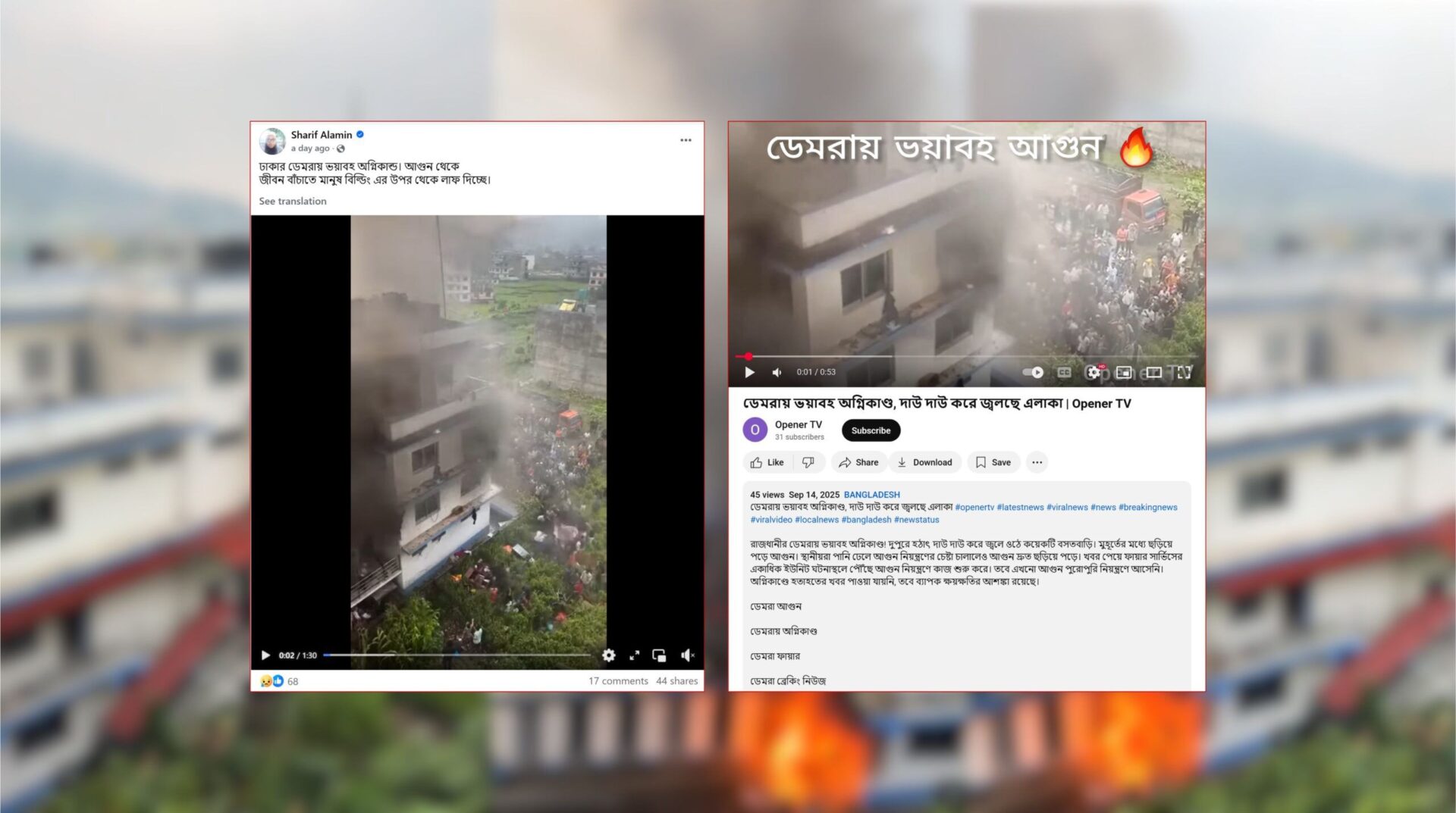 ঢাকার ডেমরায় অগ্নিকাণ্ডের দাবিতে ছড়াচ্ছে নেপালের ভিডিও