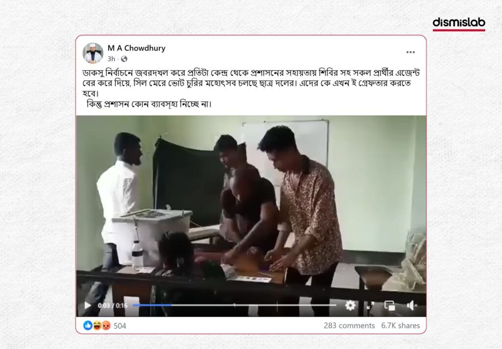 ডাকসু নির্বাচন নিয়ে ভুয়া দাবি - ফ্যাক্টচেক