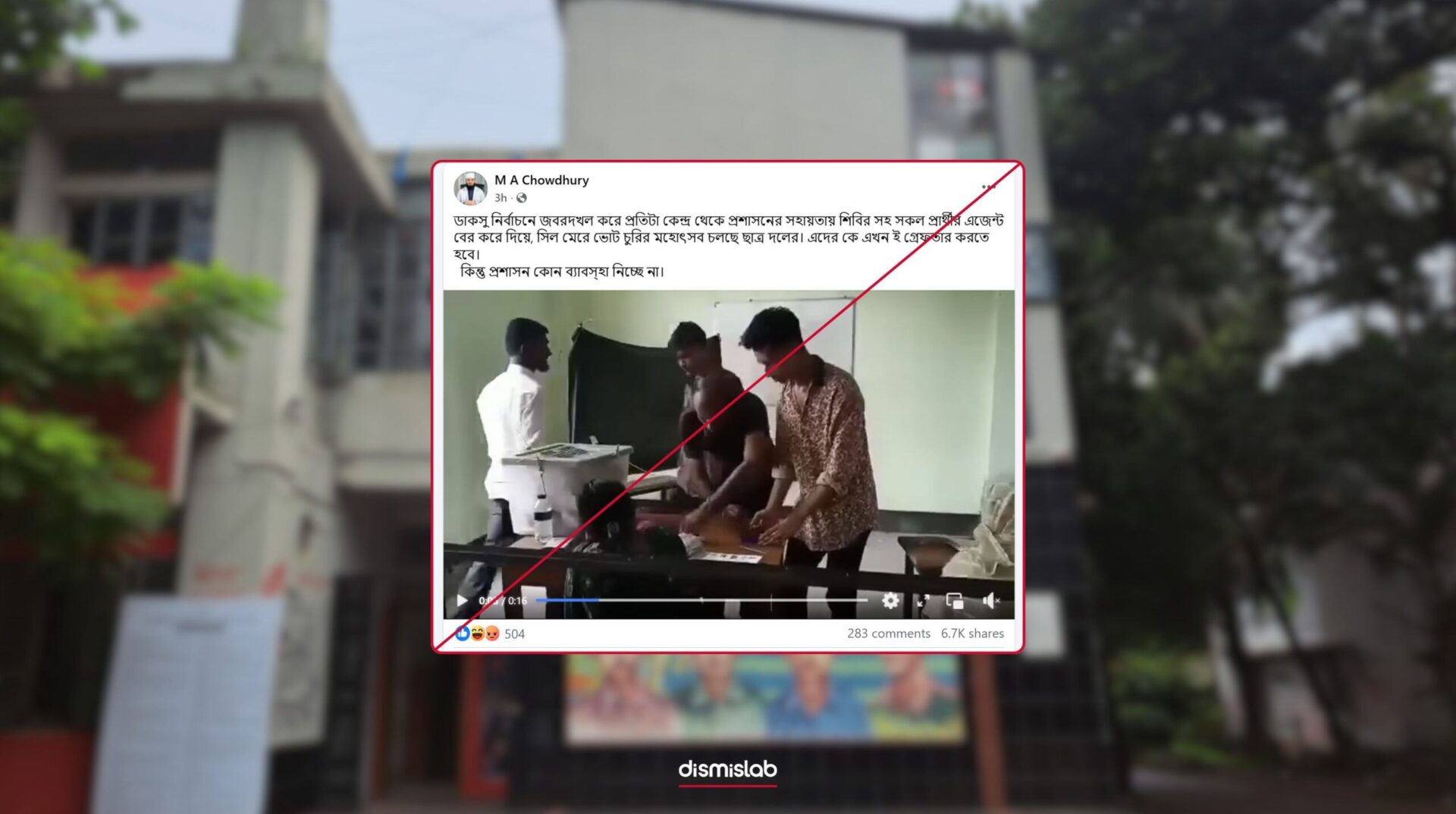 ডাকসু নির্বাচনে ভোটচুরি - ফ্যাক্টচেক