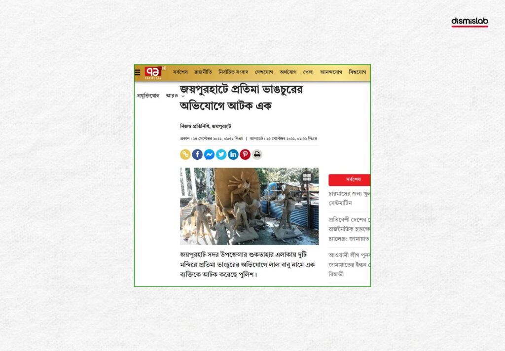 জয়পুরহাটে মন্দিরে গতকাল হামলা হয়েছে দাবিতে ছড়ানো ছবিগুলো চার বছর পুরোনো-ফ্যাক্টচেক-factcheck