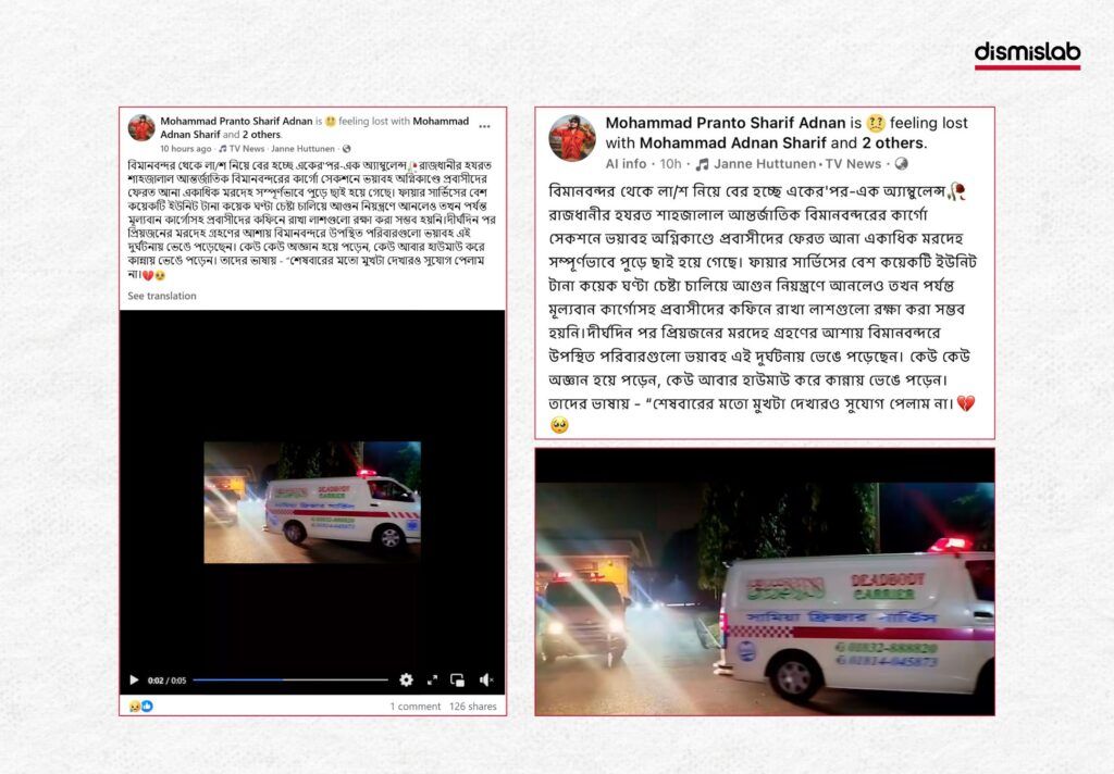 রাজধানীর হযরত শাহজালাল আন্তর্জাতিক বিমানবন্দরের কার্গো সেকশনে ভয়াবহ অগ্নিকাণ্ডে ফেরত আনা একাধিক প্রবাসীদের মরদেহ সম্পূর্ণভাবে পুড়ে ছাই হওয়ার ভুয়া দাবি ফ্যাক্টচেক