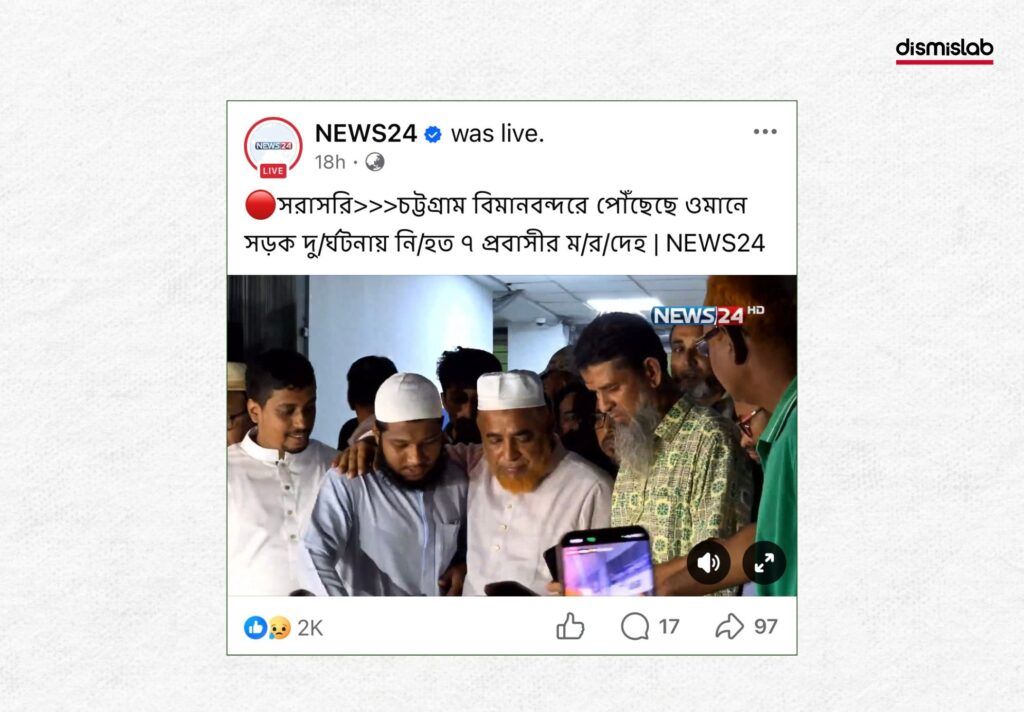 শাহজালাল বিমানবন্দরে প্রবাসীদের মরদেহ পুড়ে যাওয়া দাবিতে ছড়িয়েছে ভিন্ন ঘটনার ভিডিও