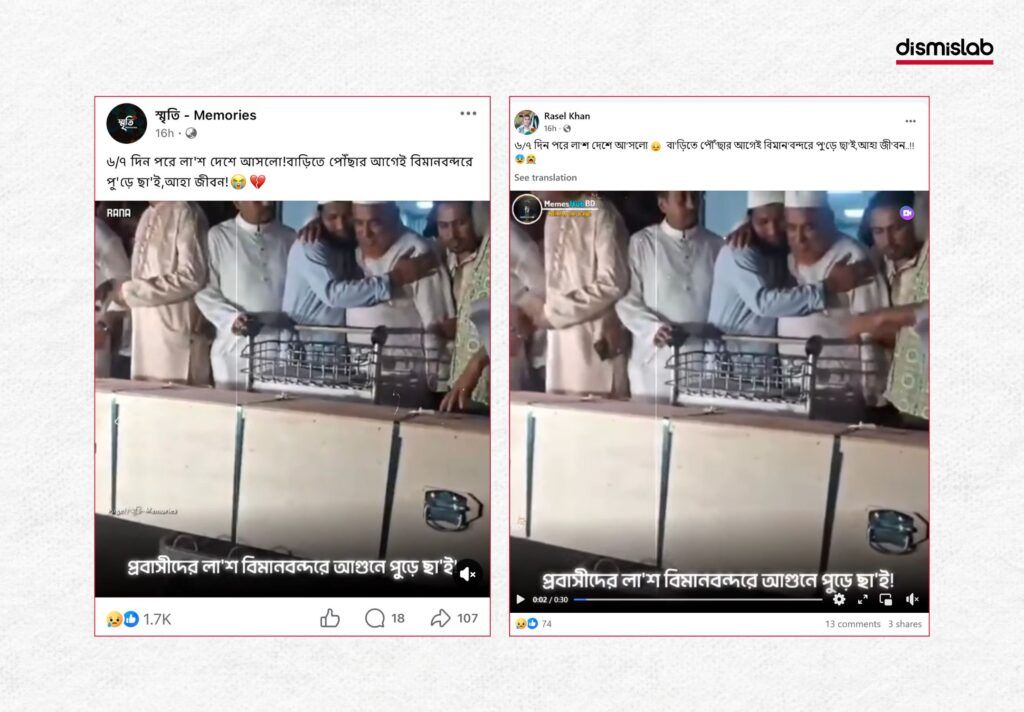 বিদেশ থেকে আসা মরদেহ বিমানবন্দরে পুড়ে ছাই হয়ে গেছে ভুয়া দাবি ফ্যাক্টচেক