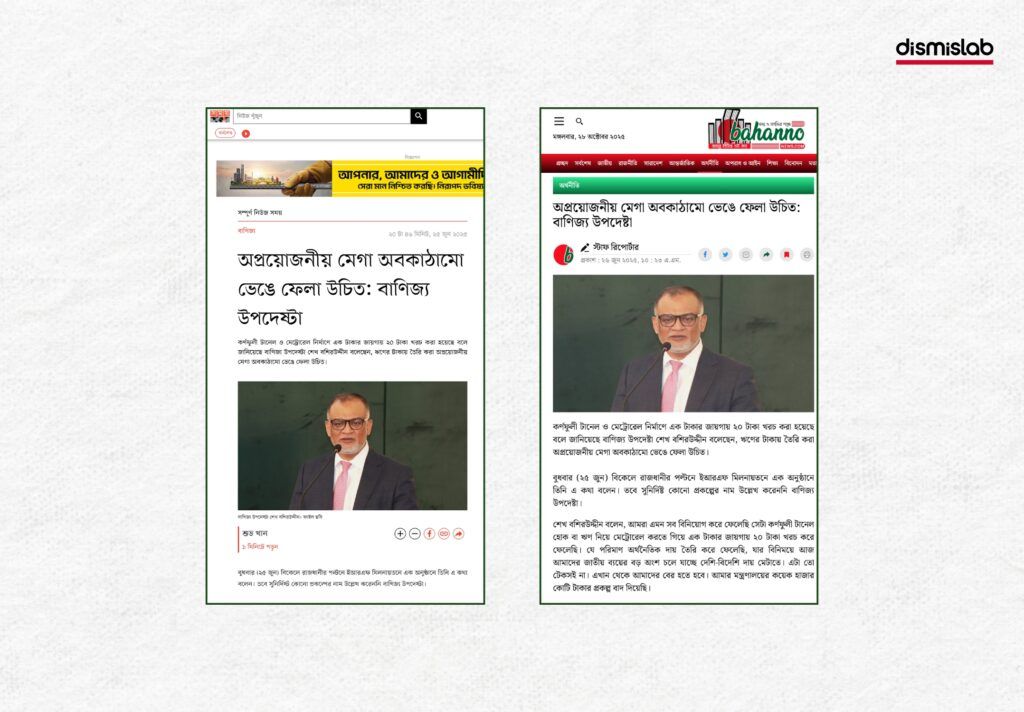 মেট্রোরেলের মতো অপ্রয়োজনীয় মেগা অবকাঠামো ভেঙে ফেলা উচিত বলে মন্তব্য করেছেন অন্তর্বর্তী সরকারের বাণিজ্য উপদেষ্টা শেখ বশিরউদ্দীন- এমন একটি পোস্ট ছড়িয়ে পড়েছে। তবে ডিসমিসল্যাব ফ্যাক্টচেক করে দেখেছে, মেট্রোরেল প্রজেক্টকে উল্লেখ করে এই ধরণের কোনো মন্তব্য করেননি বাণিজ্য উপদেষ্টা। ফ্যাক্টচেক। factcheck। ছবি ২