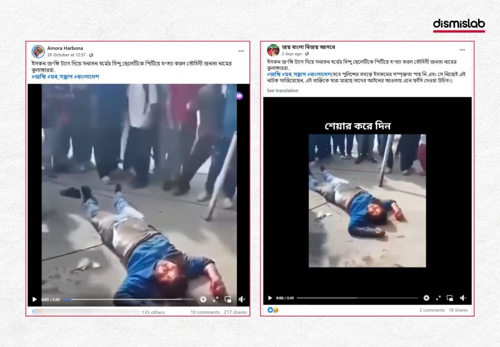 বাংলাদেশে ইসকন জঙ্গি ট্যাগ দিয়ে পিটিয়ে হত্যার দাবিতে ছড়ানো দৃশ্যটি নেপালের