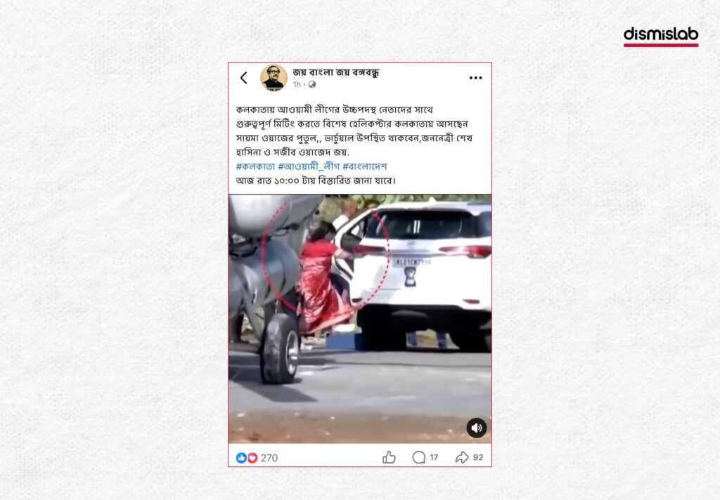 সায়মা ওয়াজেদ পুতুল হেলিকপ্টারে কলকাতায় আসছেন দাবি ফ্যাক্টচেক