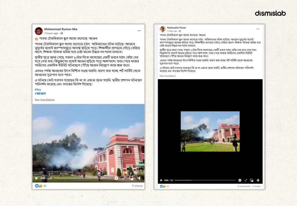 বাংলাদেশে সম্প্রতি একাধিক জায়গায় অগ্নিকাণ্ডের ঘটনাকে কেন্দ্র করে মিথ্যা ও বিভ্রান্তিকর দাবিতে ছড়ানো ভিডিওর ফ্যাক্টচেক।