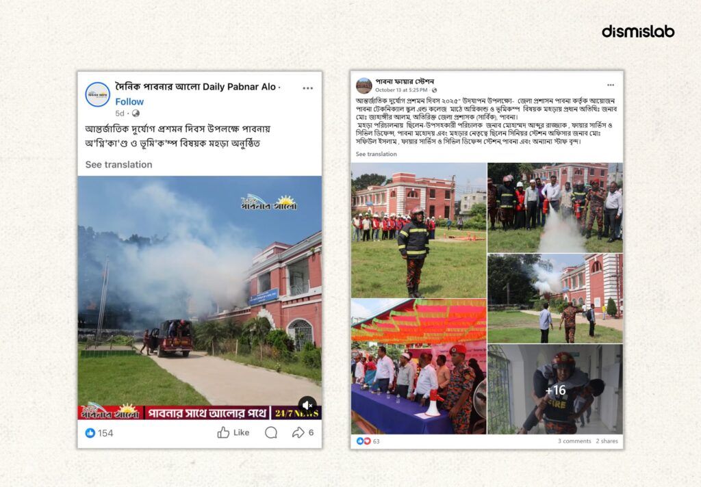 বাংলাদেশে সম্প্রতি একাধিক জায়গায় অগ্নিকাণ্ডের ঘটনাকে কেন্দ্র করে মিথ্যা ও বিভ্রান্তিকর দাবিতে ছড়ানো ভিডিওর ফ্যাক্টচেক।