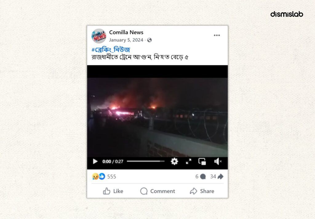 বাংলাদেশে সম্প্রতি একাধিক জায়গায় অগ্নিকাণ্ডের ঘটনাকে কেন্দ্র করে মিথ্যা ও বিভ্রান্তিকর দাবিতে ছড়ানো ভিডিওর ফ্যাক্টচেক।