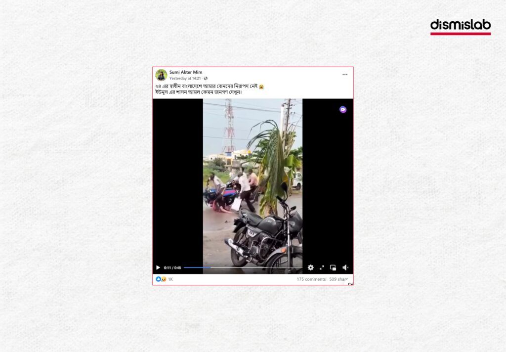 একজন ব্যক্তি দিনদুপুরে প্রকাশ্যে এক নারীকে আঘাত করছে এমন একটি ভিডিও বাংলাদেশের দাবিতে সামাজিক মাধ্যম ফেসবুকে ছড়িয়েছে। ফ্যাক্টচেকে দেখা যায় ভিডিওর ঘটনাটি ভারতের। ফ্যাক্টচেক। Factcheck। ছবি ১