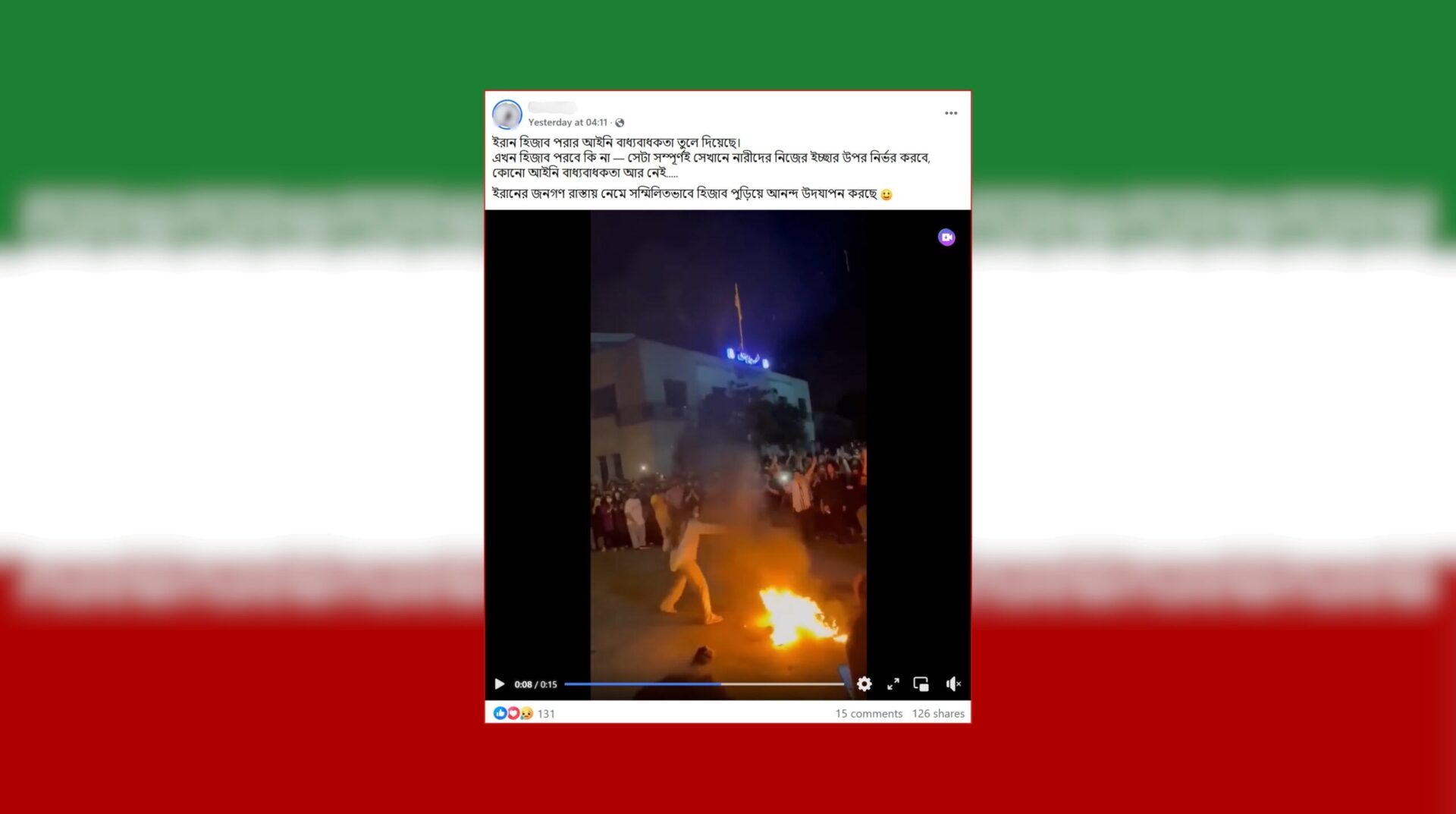 ইরানে হিজাবের বাধ্যবাধকতা তুলে নেয়ার দাবিটি সত্য নয়। ফ্যাক্টচেক। factcheck।