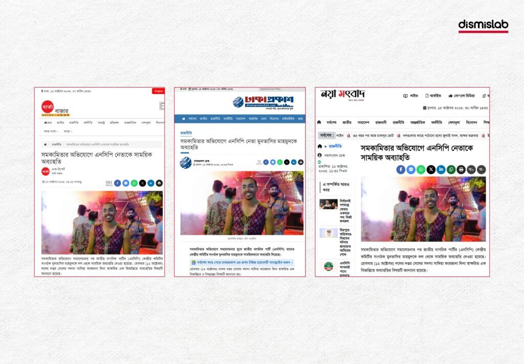 এনসিপি নেতা মুনতাসির মাহমুদকে বহিষ্কারের সংবাদে ভিন্ন ব্যক্তির ছবি প্রচার।। ফ্যাক্টচেক। Factcheck | ছবি ১