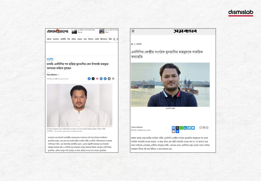 এনসিপি নেতা মুনতাসির মাহমুদকে বহিষ্কারের সংবাদে ভিন্ন ব্যক্তির ছবি প্রচার।। ফ্যাক্টচেক। Factcheck |   ছবি ৩