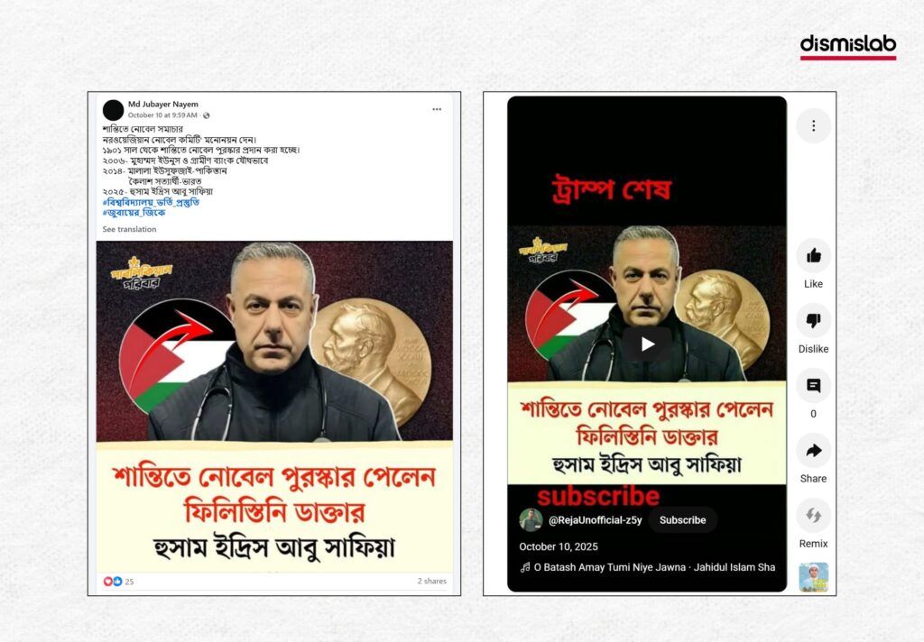ফিলিস্তিনি ডাক্তার হুসাম আবু সাফিয়ার নোবেল শান্তি পুরস্কর পাওয়ার ভুয়া দাবি - ফ্যাক্টচেক বাংলাদেশ