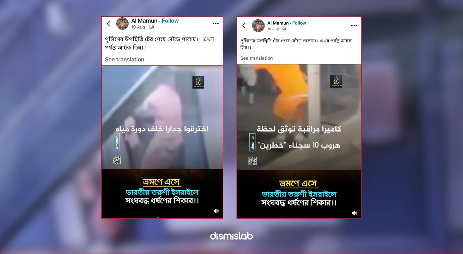 ভারতীয় তরুণী ইসরায়েলে সংঘবদ্ধ ধর্ষণের শিকার ভুয়া দাবি ফ্যাক্টচেক