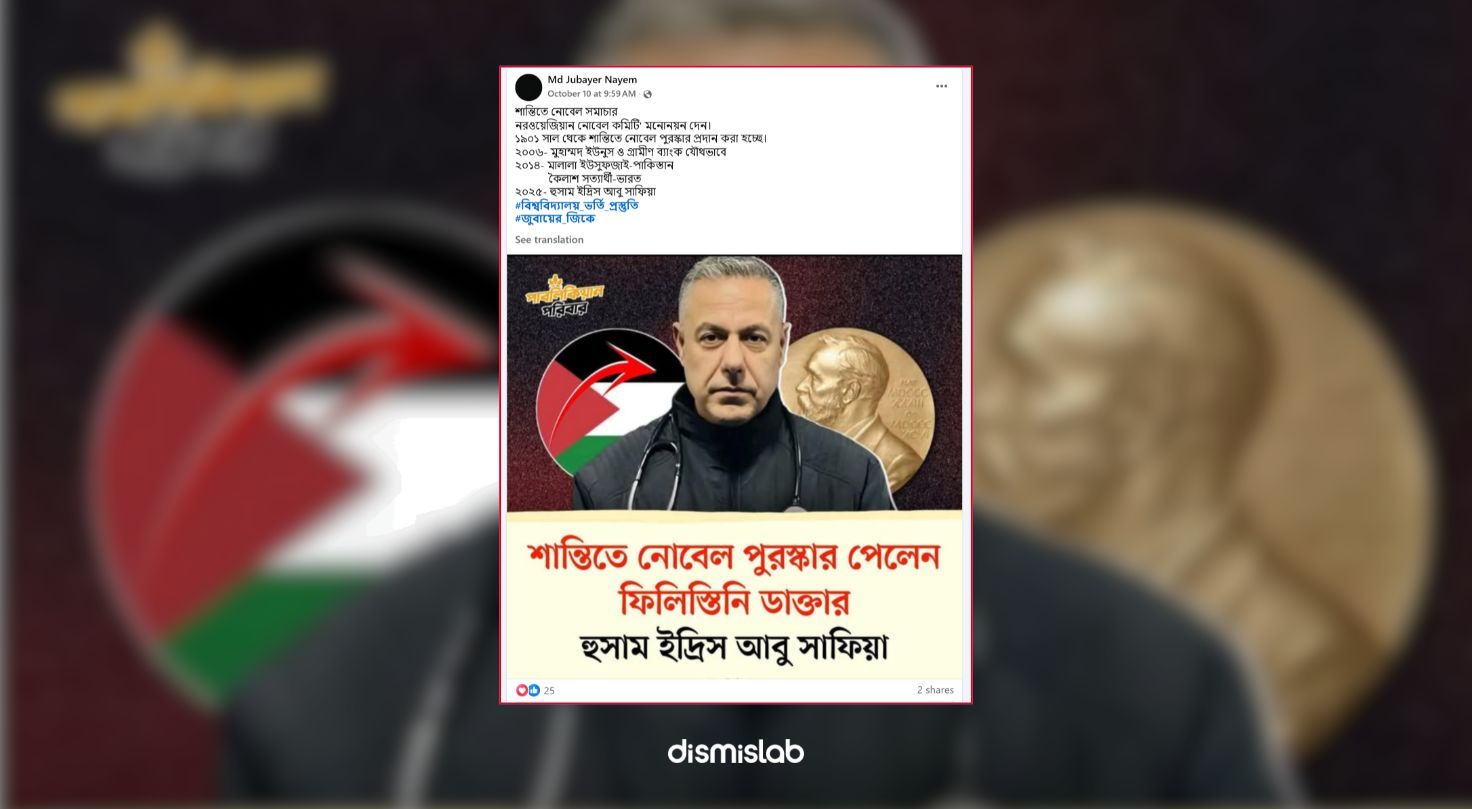 ফিলিস্তিনি ডাক্তার হুসাম আবু সাফিয়ার নোবেল শান্তি পুরস্কর পাওয়ার ভুয়া দাবি - ফ্যাক্টচেক বাংলাদেশ