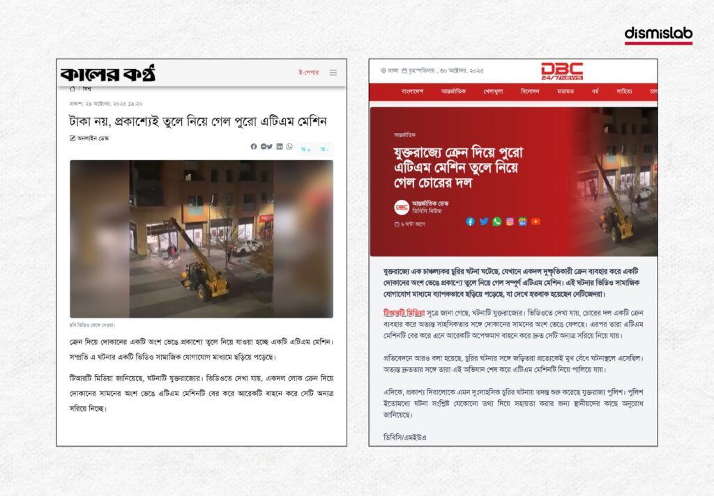 যুক্তরাজ্যের এটিএম মেশিন চুরির ঘটনা বাংলাদেশের বলে প্রচার - ফ্যাক্টচেক