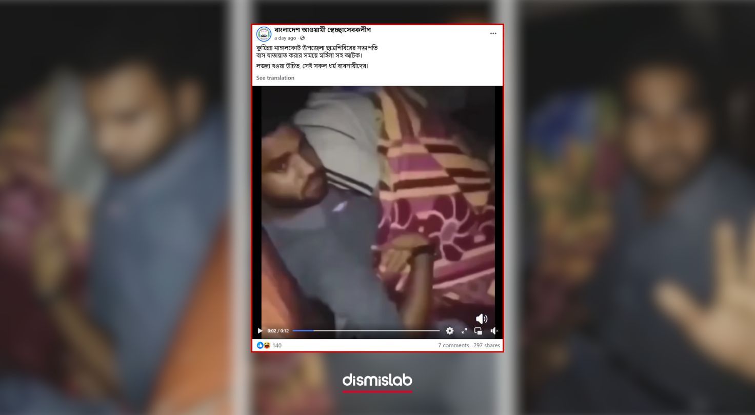 শিবির সভাপতি বাসে নারীর সঙ্গে আটক ভুল দাবি ফ্যাক্টচেক