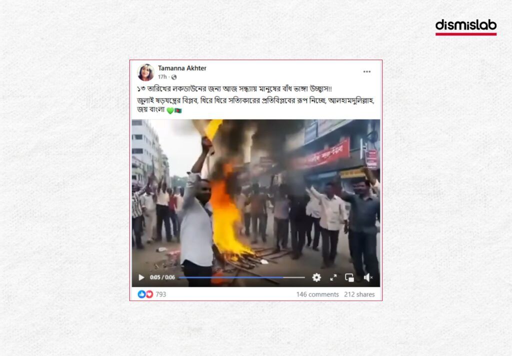 আওয়ামী লীগের লকডাউন ঘিরে মানুষের উচ্ছ্বাস দেখানোর ভিডিওটি এআই দিয়ে বানানো ফ্যাক্টচেক
