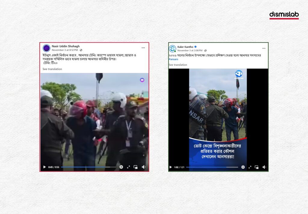 আনসার ক্যাম্পে হামলার দাবিতে ছড়াচ্ছে নির্বাচন উপলক্ষ্যে প্রশিক্ষণ দেওয়ার ভিডিও। ফ্যাক্টচেক।Factcheck। ছবি ২
