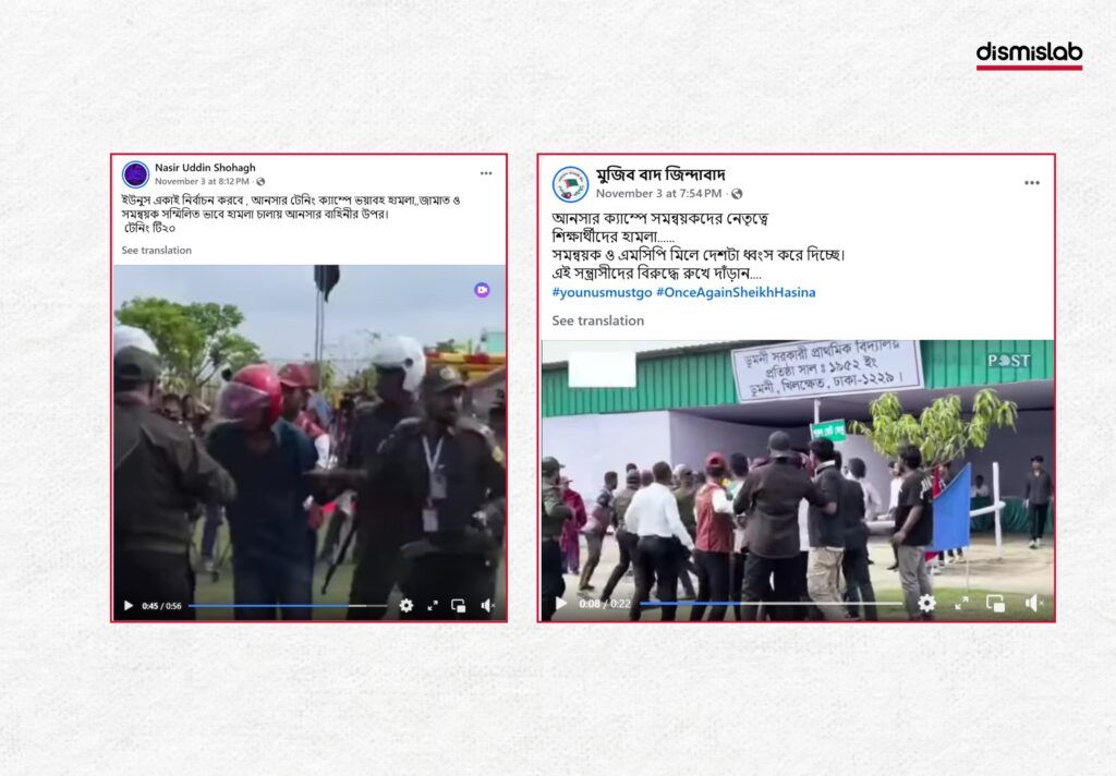 আনসার ক্যাম্পে হামলার দাবিতে ছড়াচ্ছে নির্বাচন উপলক্ষ্যে প্রশিক্ষণ দেওয়ার ভিডিও। ফ্যাক্টচেক।Factcheck। ছবি ১