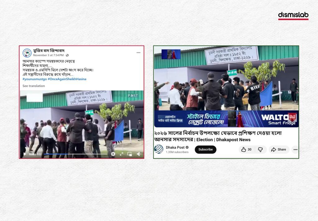 আনসার ক্যাম্পে হামলার দাবিতে ছড়াচ্ছে নির্বাচন উপলক্ষ্যে প্রশিক্ষণ দেওয়ার ভিডিও। ফ্যাক্টচেক।Factcheck। ছবি ৩