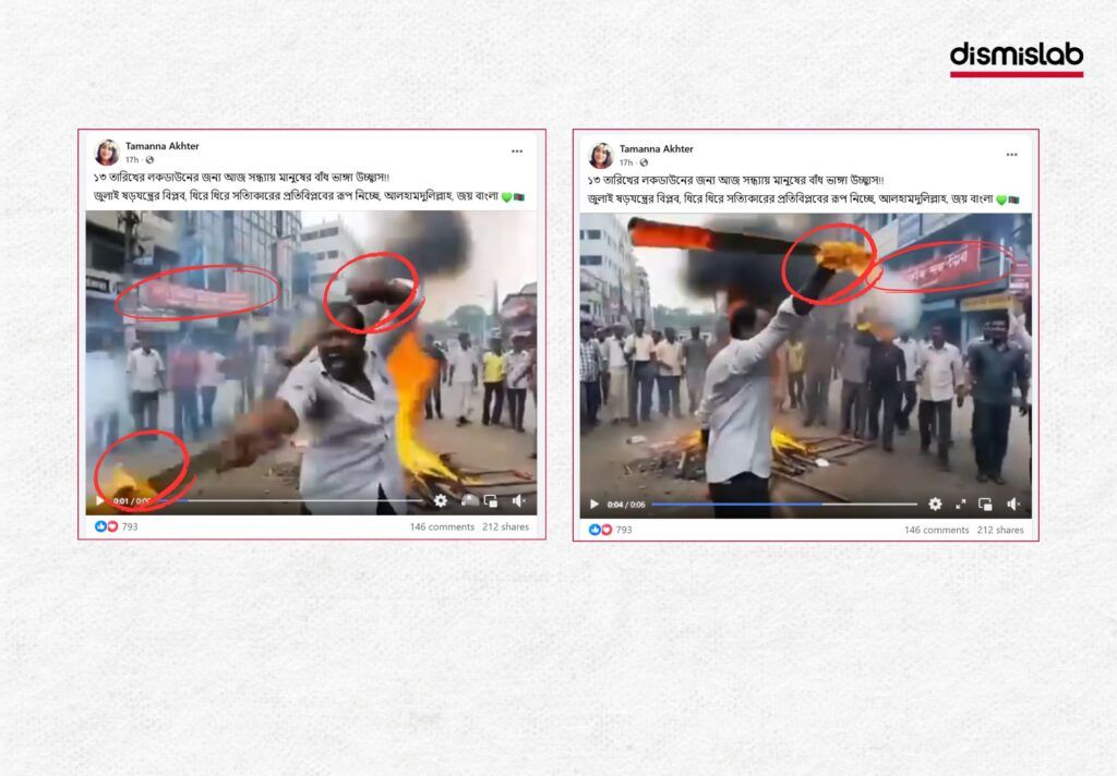 আওয়ামী লীগের লকডাউন ঘিরে মানুষের উচ্ছ্বাস দেখানোর ভিডিওটি এআই দিয়ে বানানো ফ্যাক্টচেক