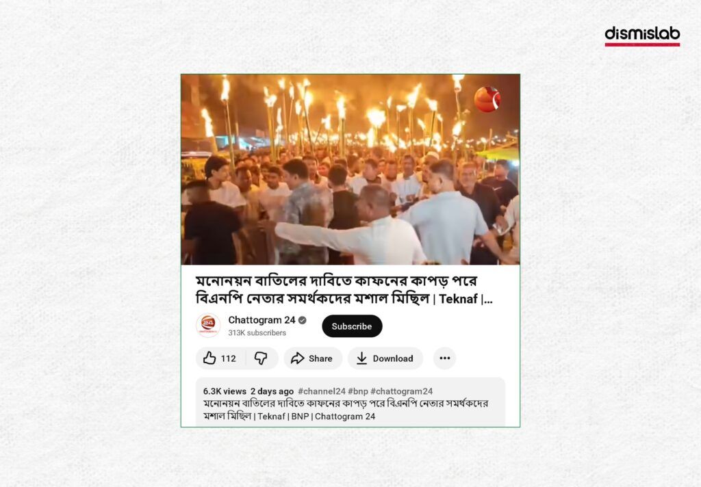 আওয়ামী লীগের লকডাউনের প্রস্তুতি বলে বিএনপির মশাল মিছিলের ভিডিও প্রচার ফ্যাক্ট চেকিং