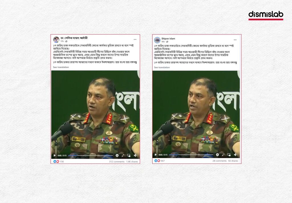 আওয়ামী লীগের ডাকা লকডাউনে সেনাবাহিনী কার্যকর ভূমিকা রাখবে না ভিডিও ফ্যাক্টচেক