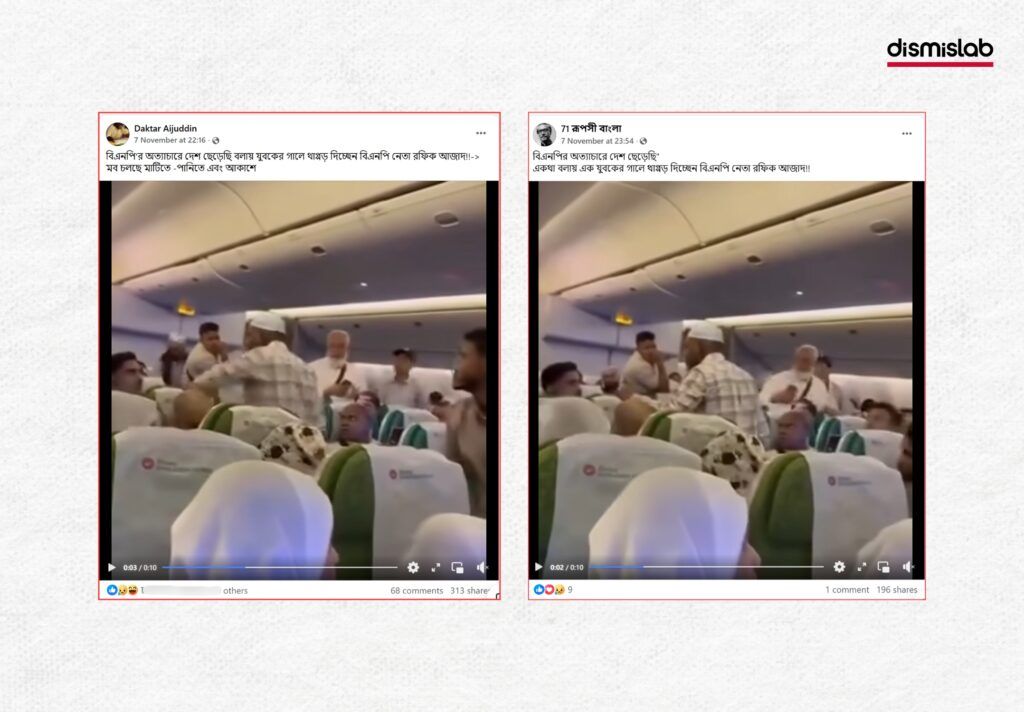 বিমানে সহযাত্রীকে চড় দেওয়া ব্যক্তি বিএনপি নেতা রফিক আজাদ নন ফ্যাক্টচেক