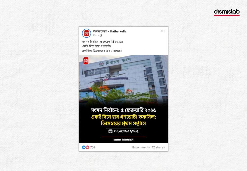 ৫ ফেব্রুয়ারি জাতীয় নির্বাচনের তারিখ ঘোষণা করা হয়নি ফ্যাক্টচেক