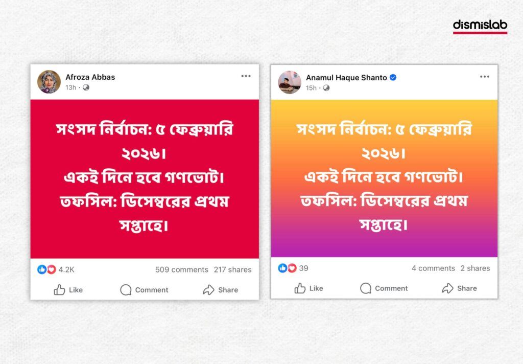 ৫ ফেব্রুয়ারি জাতীয় নির্বাচনের তারিখ ঘোষণা করা হয়নি ফ্যাক্টচেক
