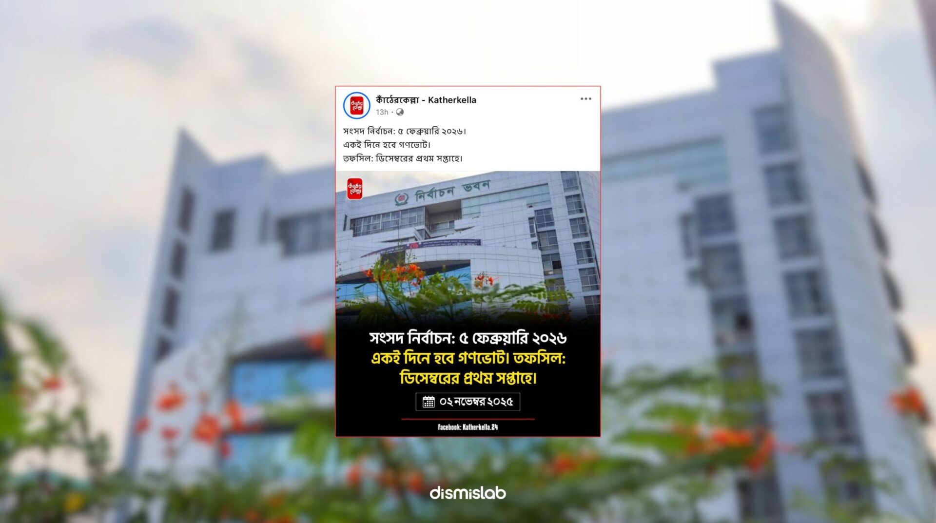 ৫ ফেব্রুয়ারি জাতীয় নির্বাচনের তারিখ ঘোষণা করা হয়নি ফ্যাক্টচেক