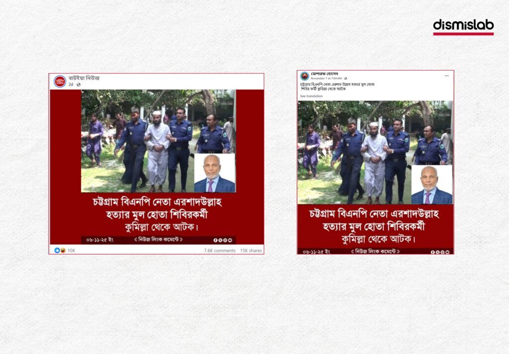 চট্টগ্রামের বিএনপি নেতা এরশাদ উল্লাহ হত্যার মূল হোতা শিবিরকর্মী কুমিল্লা থেকে আটক দাবিতে ভিন্ন ঘটনার ছবি প্রচার। ফ্যাক্টচেক | Factcheck| ছবি ১