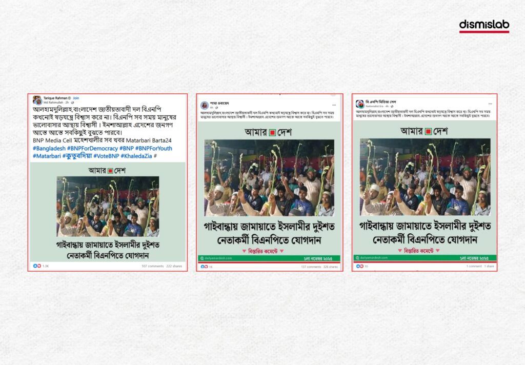 জামায়াতে ইসলামীর দুই শতাধিক কর্মী বিএনপিতে যোগদানের দাবিতে ছড়ানো ফটোকার্ডটি ভুয়া। এটি গাইবান্ধার নয়, চুয়াডাঙ্গার ছবি; বিএনপি থেকে জামায়াতে যোগ দেওয়ার ঘটনার।ফ্যাক্টচেক।Factcheck। ছবি ১