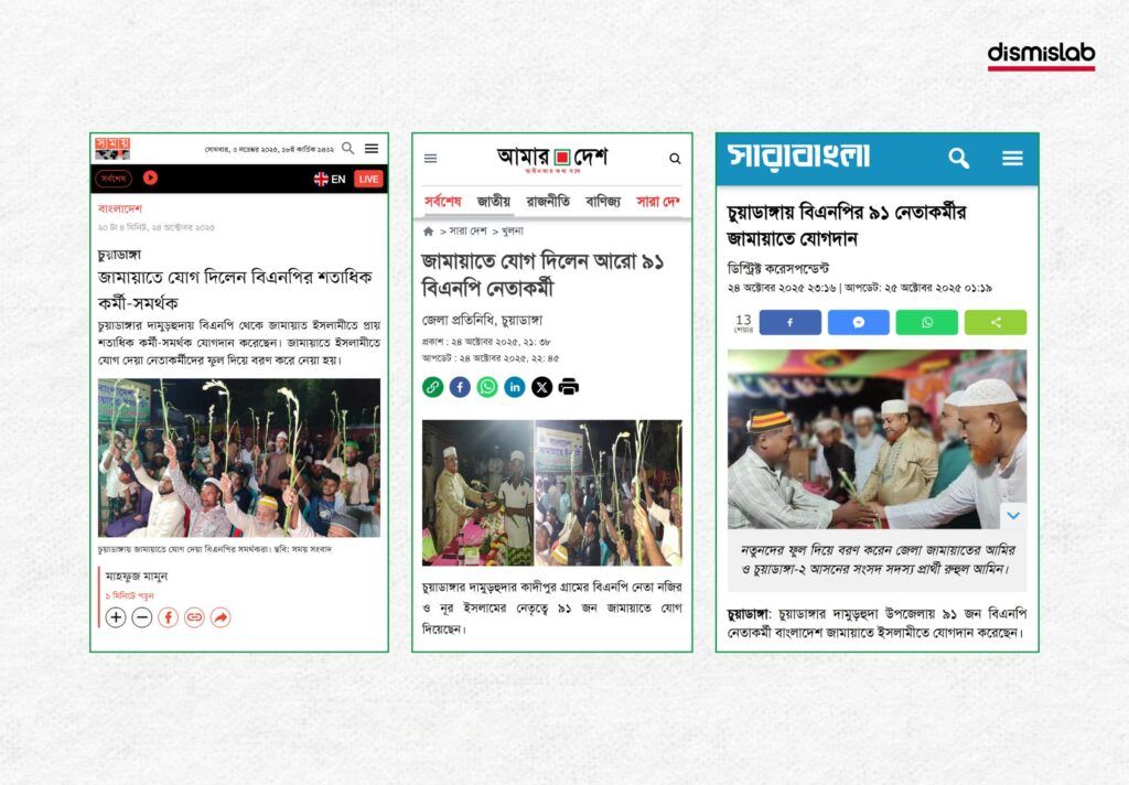 জামায়াতে ইসলামীর দুই শতাধিক কর্মী বিএনপিতে যোগদানের দাবিতে ছড়ানো ফটোকার্ডটি ভুয়া। এটি গাইবান্ধার নয়, চুয়াডাঙ্গার ছবি; বিএনপি থেকে জামায়াতে যোগ দেওয়ার ঘটনার।ফ্যাক্টচেক।Factcheck। ছবি ২