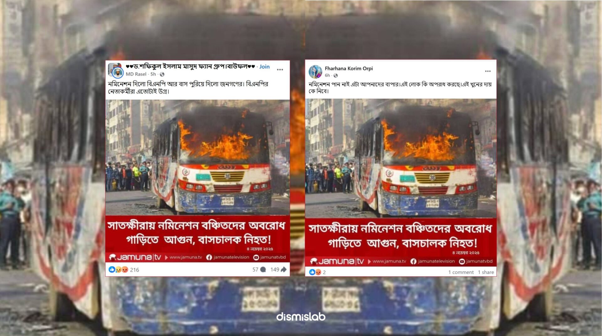 নির্বাচনে মনোনয়ন বঞ্চিতদের অবরোধে সাতক্ষীরায় গাড়িতে আগুন দেওয়ার ফলে বাসচালক নিহত দাবিতে "যমুনা টিভি"র একটি ফটোকার্ড ছড়িয়েছে ফেসবুকে। ফ্যাক্টচেক।Factcheck।