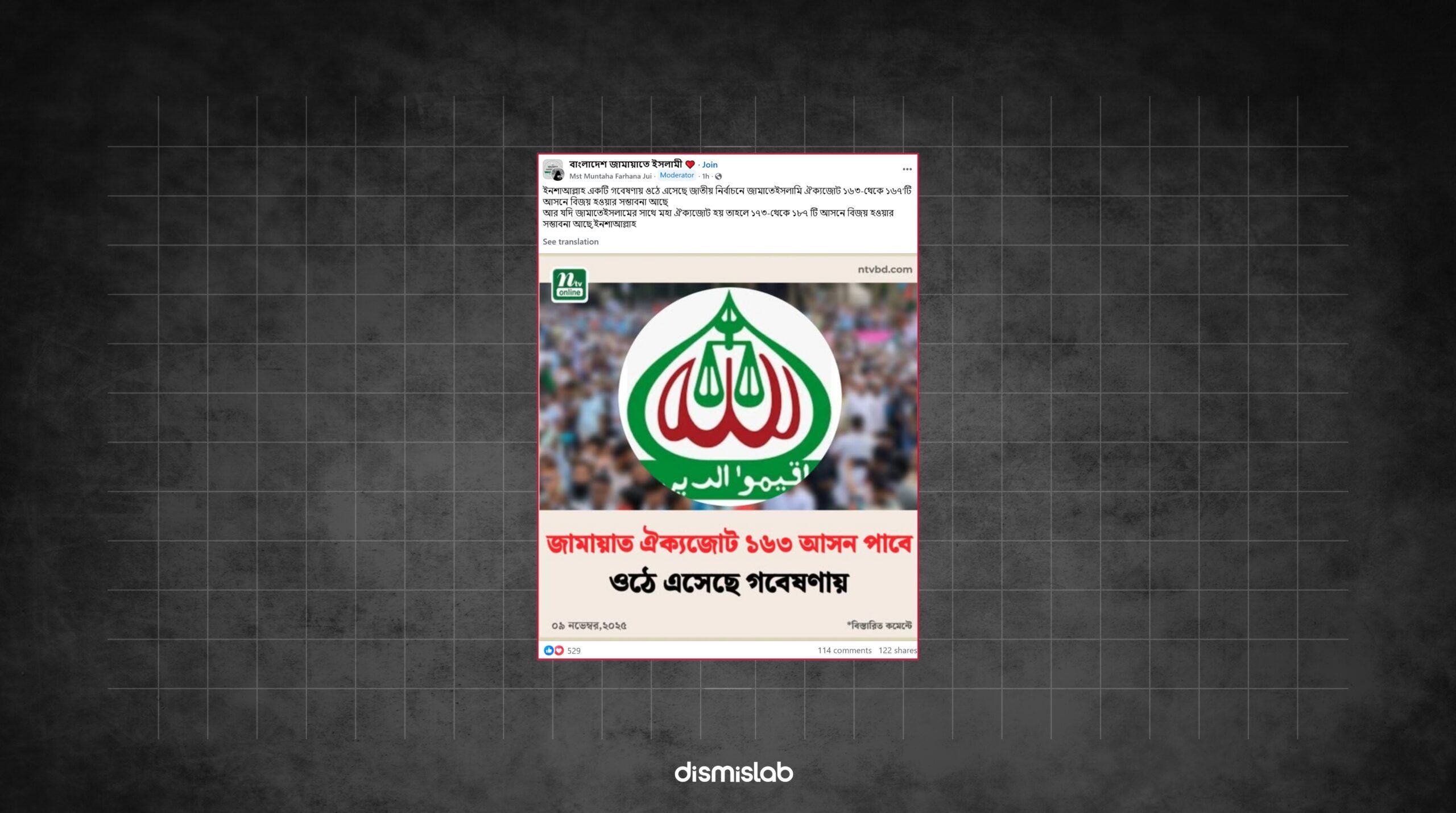 গবেষণায় দেখা গেছে আসন্ন জাতীয় নির্বাচনে জামায়াতে ইসলামি ঐক্যজোট ১৬৩টি আসন পাবে- এনটিভির ফটোকার্ড দিয়ে ছড়ানো হচ্ছে এমন বার্তা। ফ্যাক্টচেক করে ডিসমিসল্যাব নিশ্চিত হয়েছে ফটোকার্ডটি ভুয়া। Factcheck। ফ্যাক্টচেক। feature