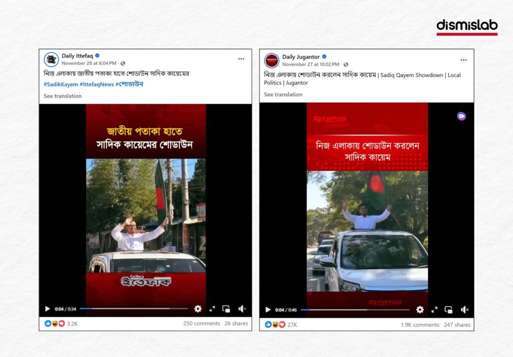 ফ্যাক্টচেক: পাকিস্তানের পতাকা হাতে সাদিক কায়েমের নির্বাচনী প্রচারণার ভুয়া দাবি