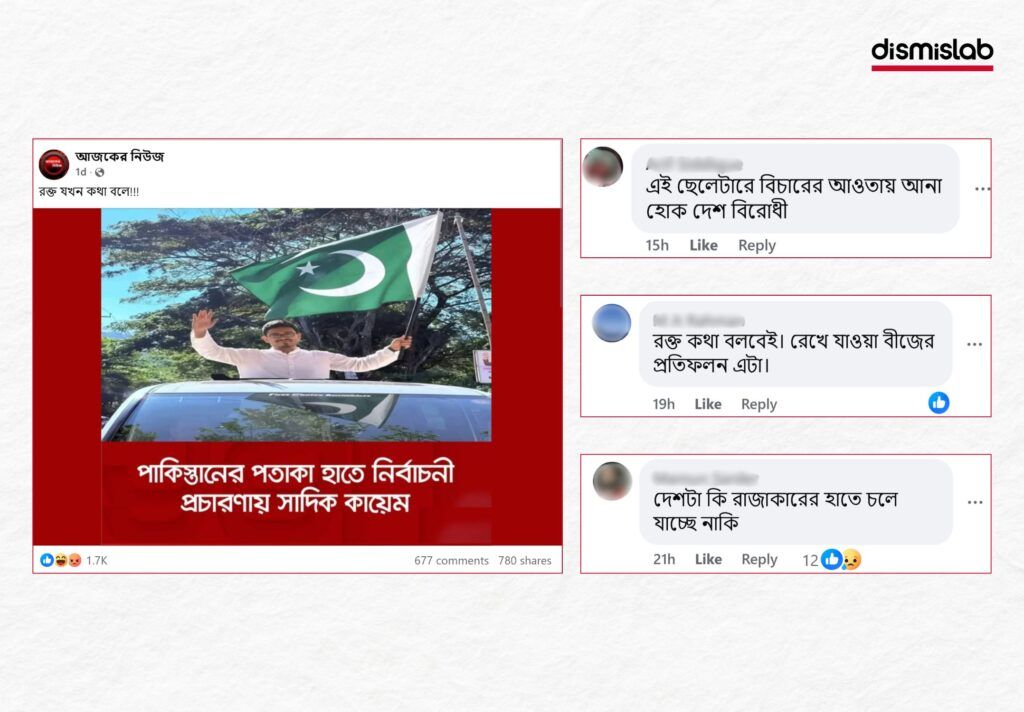 ফ্যাক্টচেক: পাকিস্তানের পতাকা হাতে সাদিক কায়েমের নির্বাচনী প্রচারণার ভুয়া দাবি